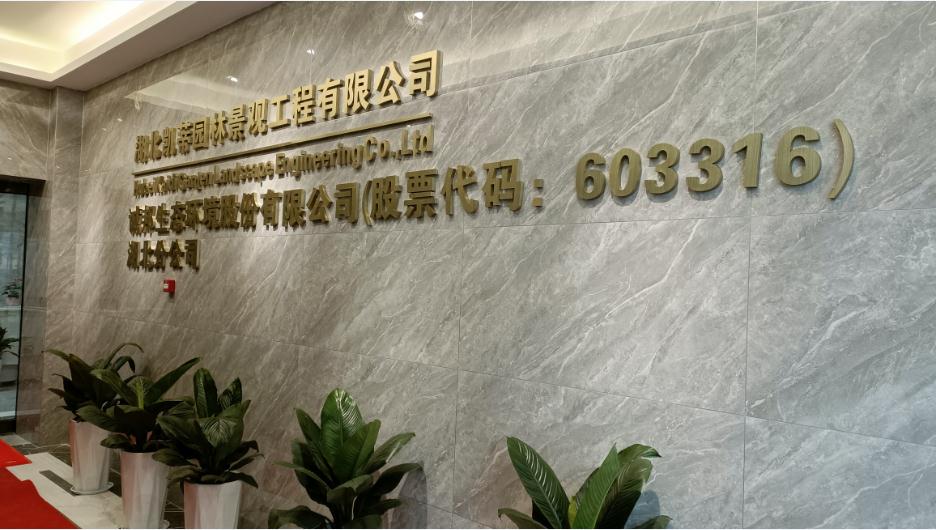 新起點(diǎn)、新征程——恭祝凱蒂園林喬遷大吉